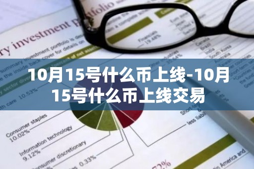 10月15号什么币上线-10月15号什么币上线交易