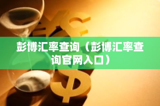 彭博汇率查询（彭博汇率查询官网入口）