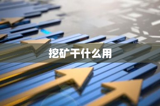 挖矿干什么用