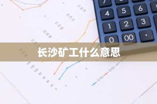 长沙矿工什么意思