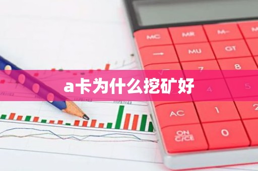 a卡为什么挖矿好