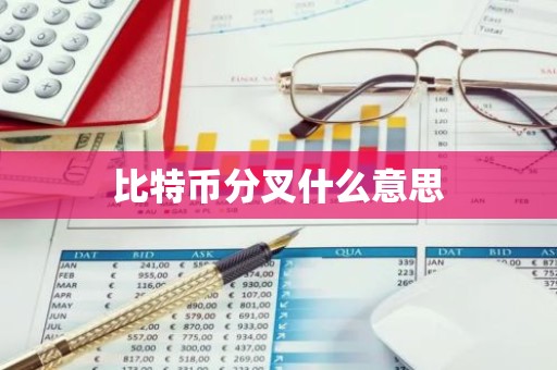 比特币分叉什么意思