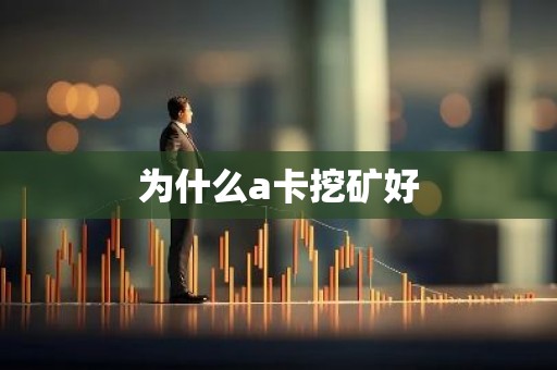 为什么a卡挖矿好