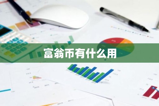 富翁币有什么用