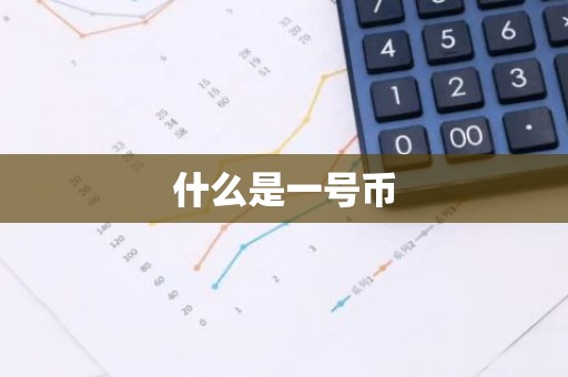 什么是一号币