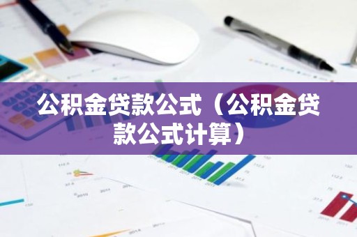公积金贷款公式（公积金贷款公式计算）