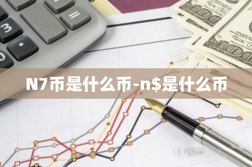 N7币是什么币-n$是什么币