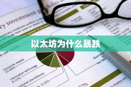 以太坊为什么暴跌