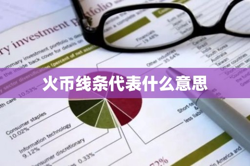火币线条代表什么意思