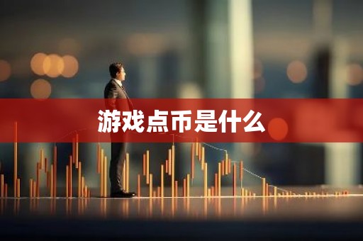 游戏点币是什么