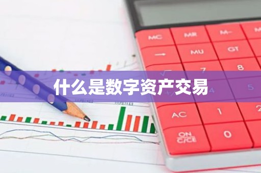 什么是数字资产交易
