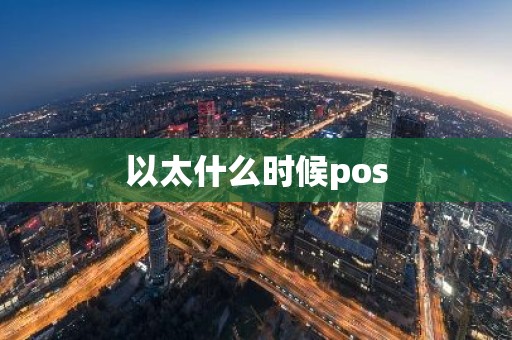 以太什么时候pos
