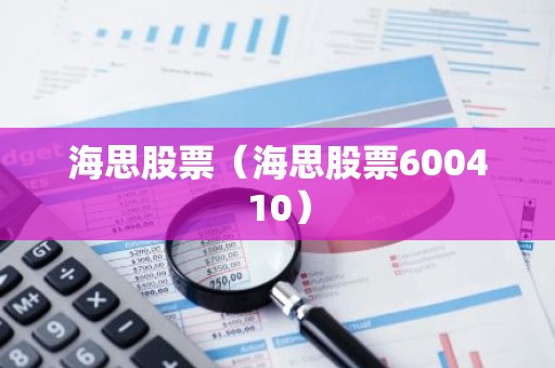 海思股票（海思股票600410）