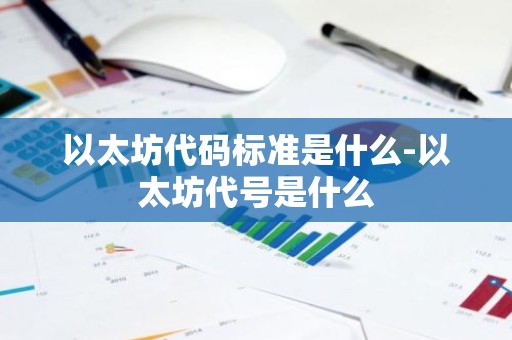 以太坊代码标准是什么-以太坊代号是什么