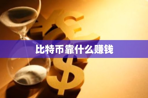 比特币靠什么赚钱