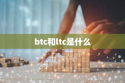 btc和ltc是什么