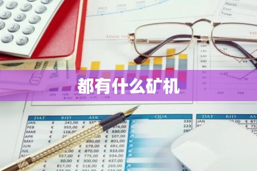 都有什么矿机