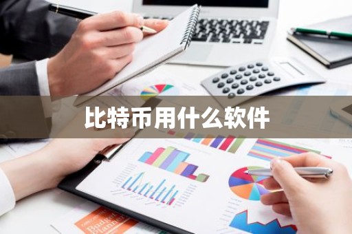 比特币用什么软件