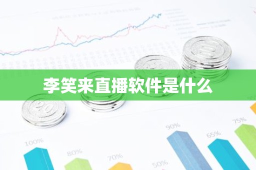 李笑来直播软件是什么