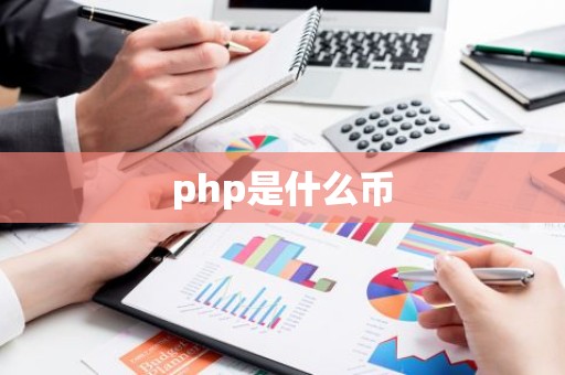 php是什么币