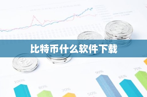 比特币什么软件下载