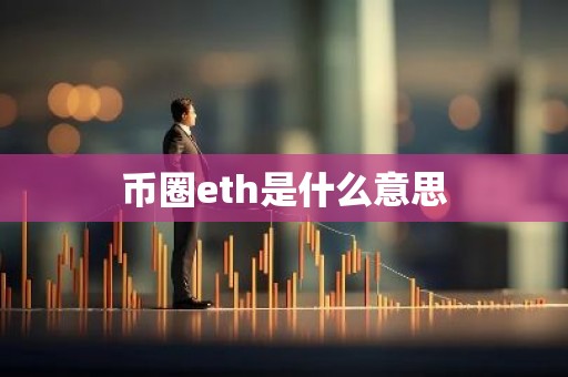 币圈eth是什么意思