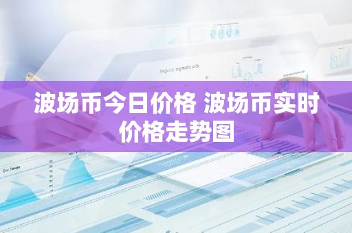波场币今日价格 波场币实时价格走势图