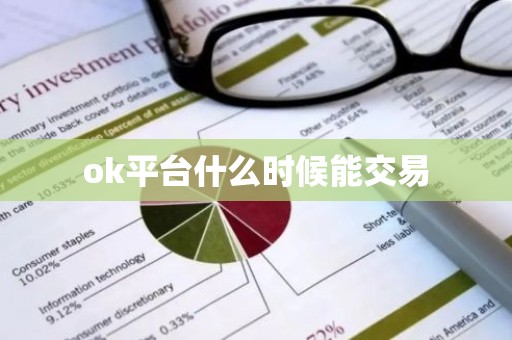 ok平台什么时候能交易