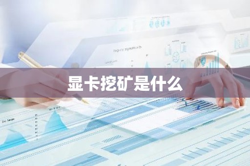 显卡挖矿是什么