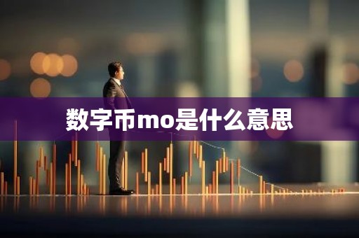 数字币mo是什么意思