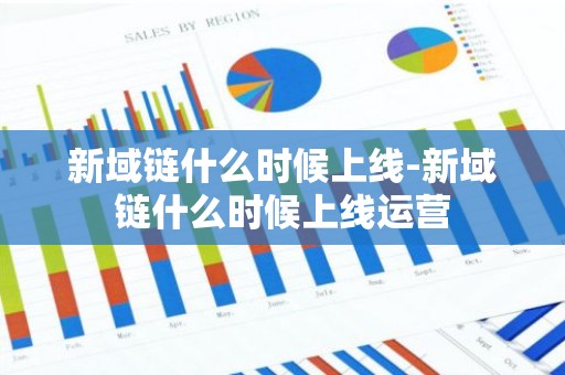 新域链什么时候上线-新域链什么时候上线运营