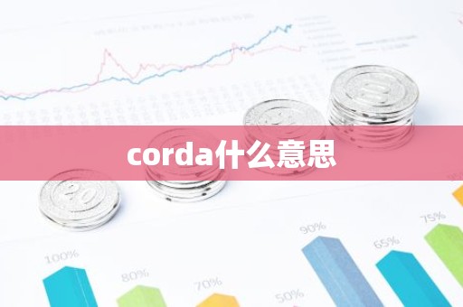 corda什么意思