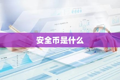 安全币是什么