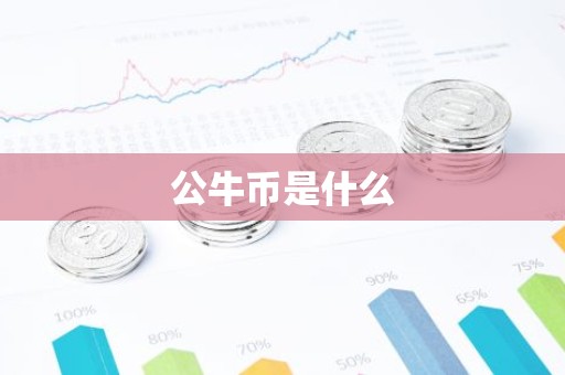 公牛币是什么