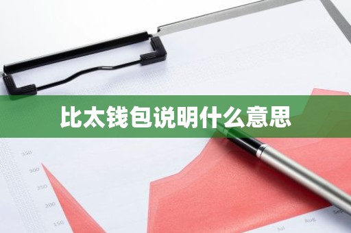 比太钱包说明什么意思
