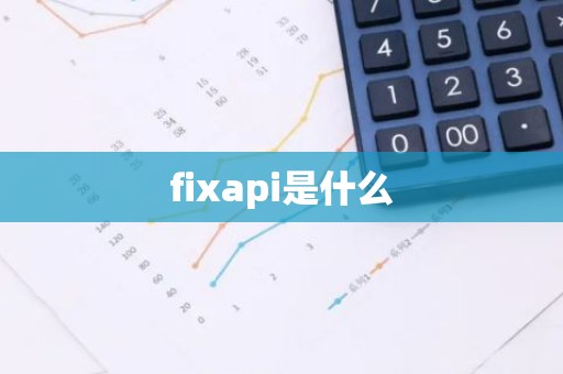 fixapi是什么