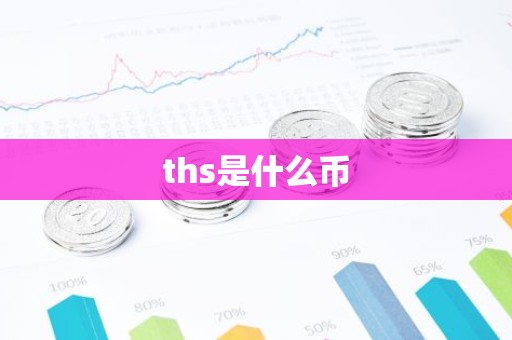 ths是什么币