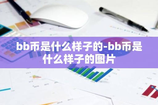 bb币是什么样子的-bb币是什么样子的图片
