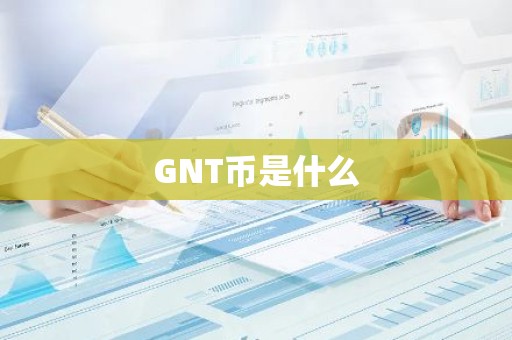 GNT币是什么