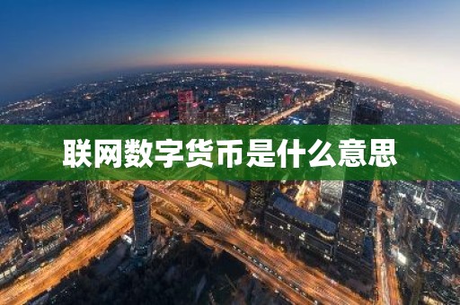 联网数字货币是什么意思