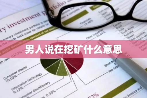 男人说在挖矿什么意思