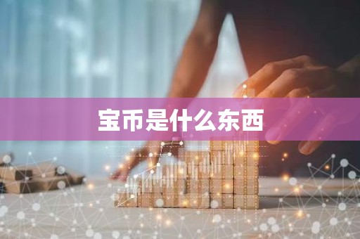 宝币是什么东西