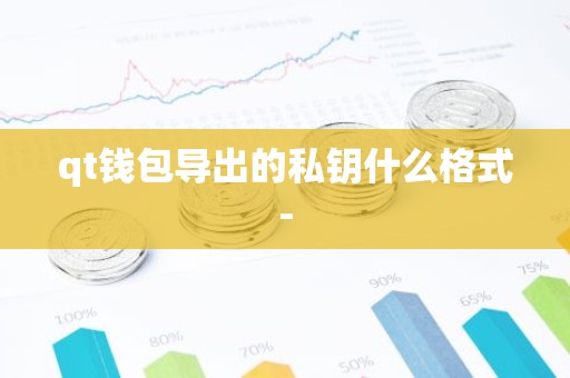 qt钱包导出的私钥什么格式-