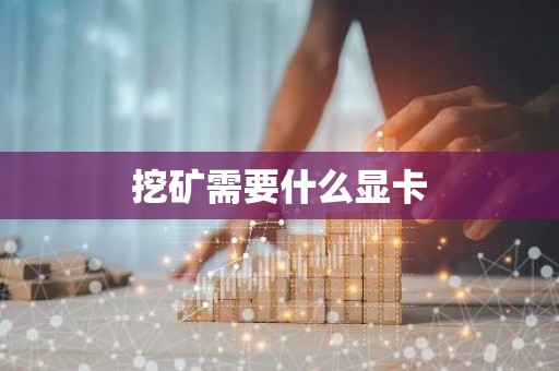 挖矿需要什么显卡