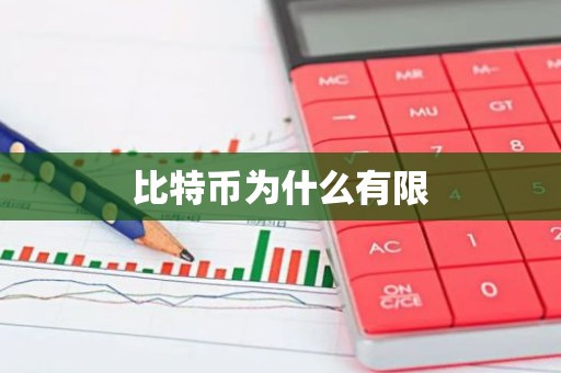 比特币为什么有限