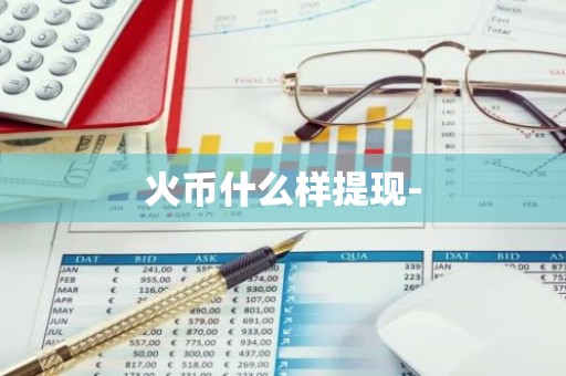 火币什么样提现-