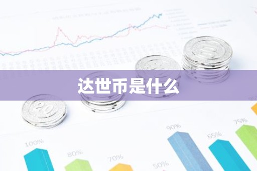 达世币是什么