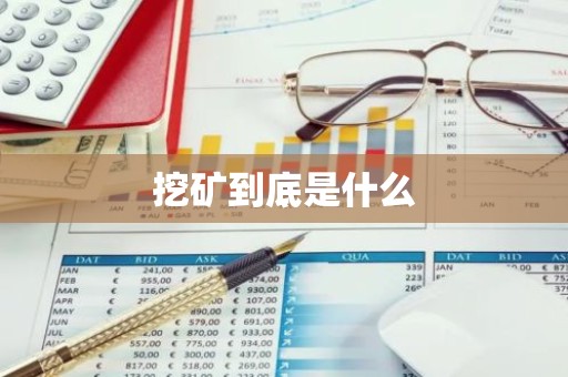挖矿到底是什么