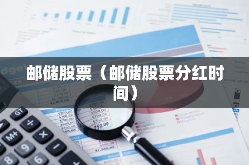 邮储股票（邮储股票分红时间）