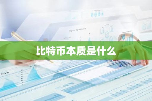 比特币本质是什么